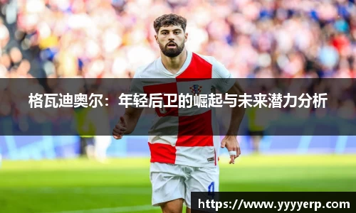 格瓦迪奥尔：年轻后卫的崛起与未来潜力分析