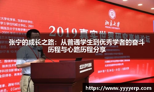 张宁的成长之路：从普通学生到优秀学者的奋斗历程与心路历程分享