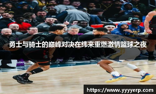 勇士与骑士的巅峰对决在纬来重燃激情篮球之夜