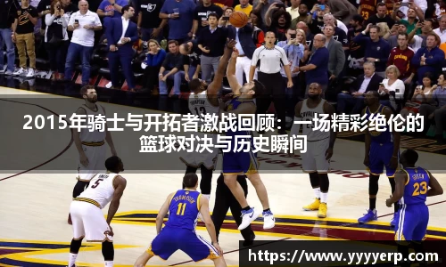 2015年骑士与开拓者激战回顾：一场精彩绝伦的篮球对决与历史瞬间