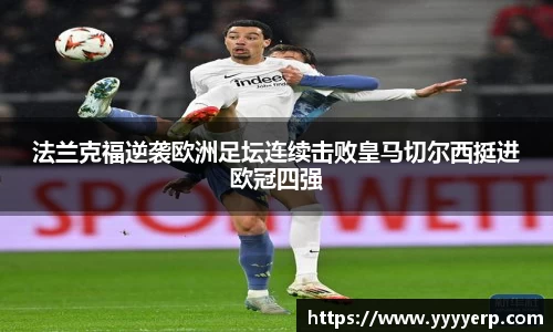 法兰克福逆袭欧洲足坛连续击败皇马切尔西挺进欧冠四强