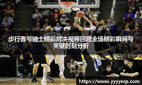 步行者与骑士精彩对决视频回顾全场精彩瞬间与关键时刻分析