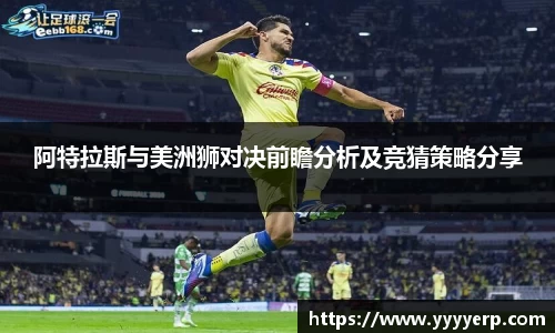 阿特拉斯与美洲狮对决前瞻分析及竞猜策略分享