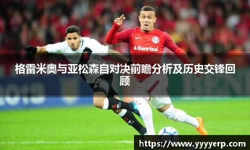 格雷米奥与亚松森自对决前瞻分析及历史交锋回顾