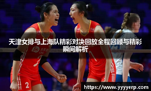 天津女排与上海队精彩对决回放全程回顾与精彩瞬间解析
